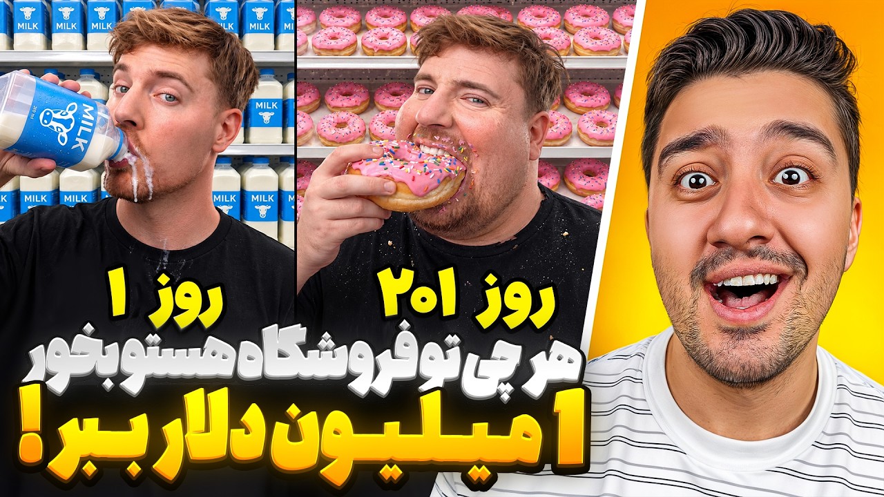 هرچیزی تو فروشگاه هست رو بخور،1 میلیون دلار ببر!مستر بیست با دوبله فارسی!
