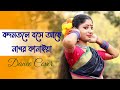 Kodom Tolay Boshe Achi Nagaur Kanhaiya Dance | Bengali Dance 2023 | Nacher Jagat