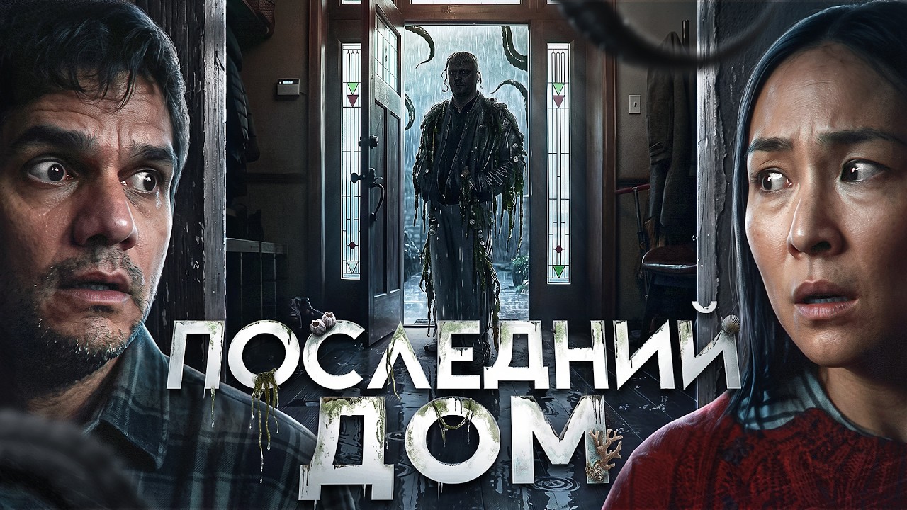 Последний Дом - ТРЕШ ОБЗОР на фильм