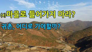 시골마을로 들어가지 마라? 귀촌/귀농, 어디로 가야할까? 4