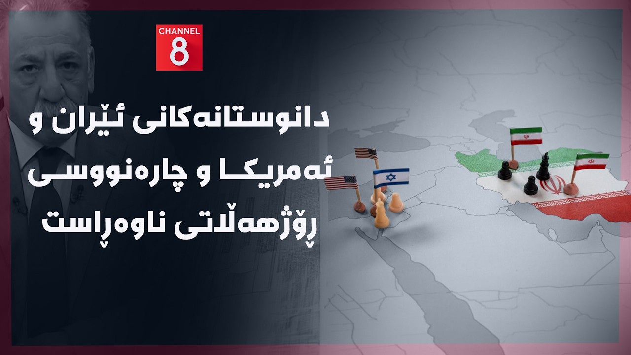 ڤیدیۆ | ڕۆژهەڵاتی - دانوستانەکانی ئێران و ئەمریکا و چارەنووسی ڕۆژهەڵاتی ناوەڕاست
