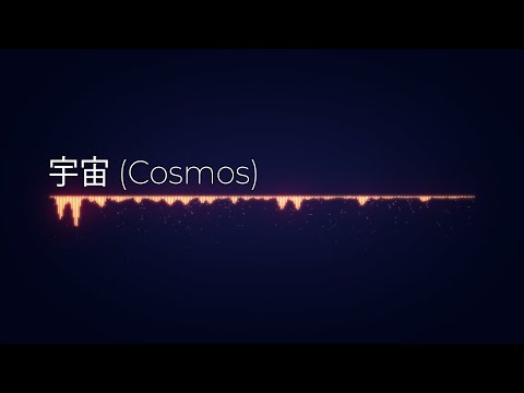 宇宙 (Cosmos) - AI Composed Track by AIVA