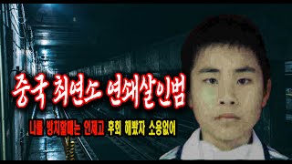 Download lagu 중국 연쇄살인마 나를 방치할때는 언제고 후회해봤자 소용없어 미스터리 실화사건 mp3