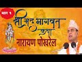 Shrimad Bhagwat Katha By Narayan Pokharel 1 Divine Spiritual Journey Bhakti Channel