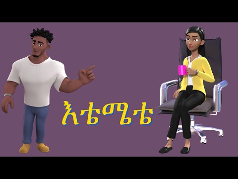 እቴ ሜቴ የሎሚ ሽታ የልጆች መዝሙር ete mete yelomi shita Ethiopia kids new song