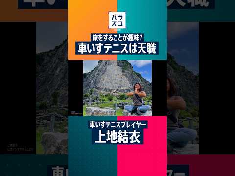 【パラスコ】#03車いすテニス 上地結衣選手│2026年10月18日（日）放送（縦型ショート動画）