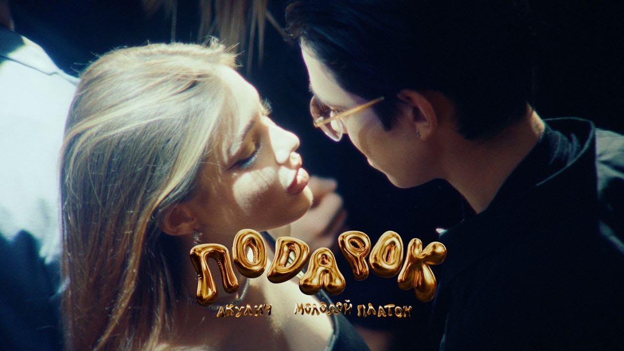 АКУЛИЧ, Молодой Платон — Подарок