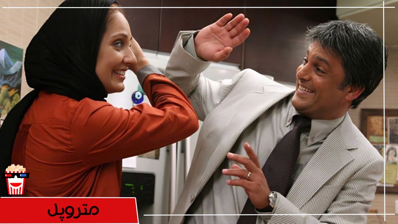 🍿 فیلم کامل ایرانی متروپل |بدون سانسور