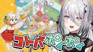 今回のゲーム「コトバポイポイ」の紹介 - 【 コトバポイポイ 】新感覚のコトバ遊びパズル!?ひらめきで解き明かします!【ソフィア・ヴァレンタイン/にじさんじ】