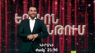 Երեկոն Շանթում / Erekon Shantum / Episode 67 / anons