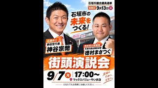 参政党 神谷宗幣 徳村まさつぐ 平得 石垣市議選 マックスバリューやいま 2026/09/07