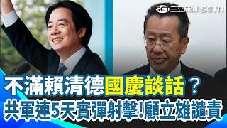 賴總統雙十演說後 中國今天起在5海域"實彈射擊"！顧立雄批：製造印太不安予譴責 不滿賴總統國慶談話？共軍：常態演訓震懾"台獨"｜三立新聞網 SETN.com