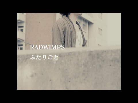 Radwimpsの切ない恋愛ソング５選 音楽メディアotokake オトカケ