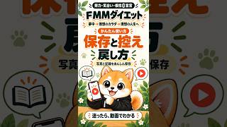 【超初心者向け】FMMダイエット｜保存・控え・記録を戻す方法🐶