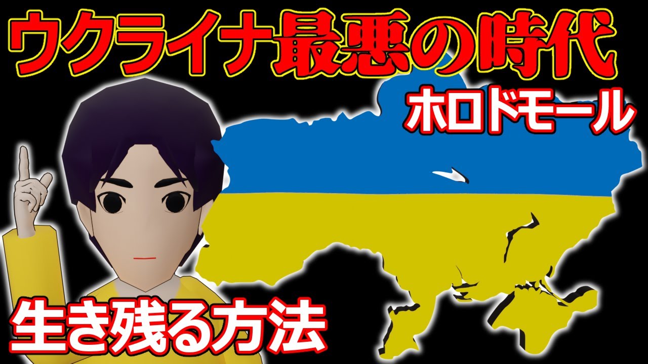 【ウクライナ】ロシアの侵略から生き残る方法【ホロドモール】