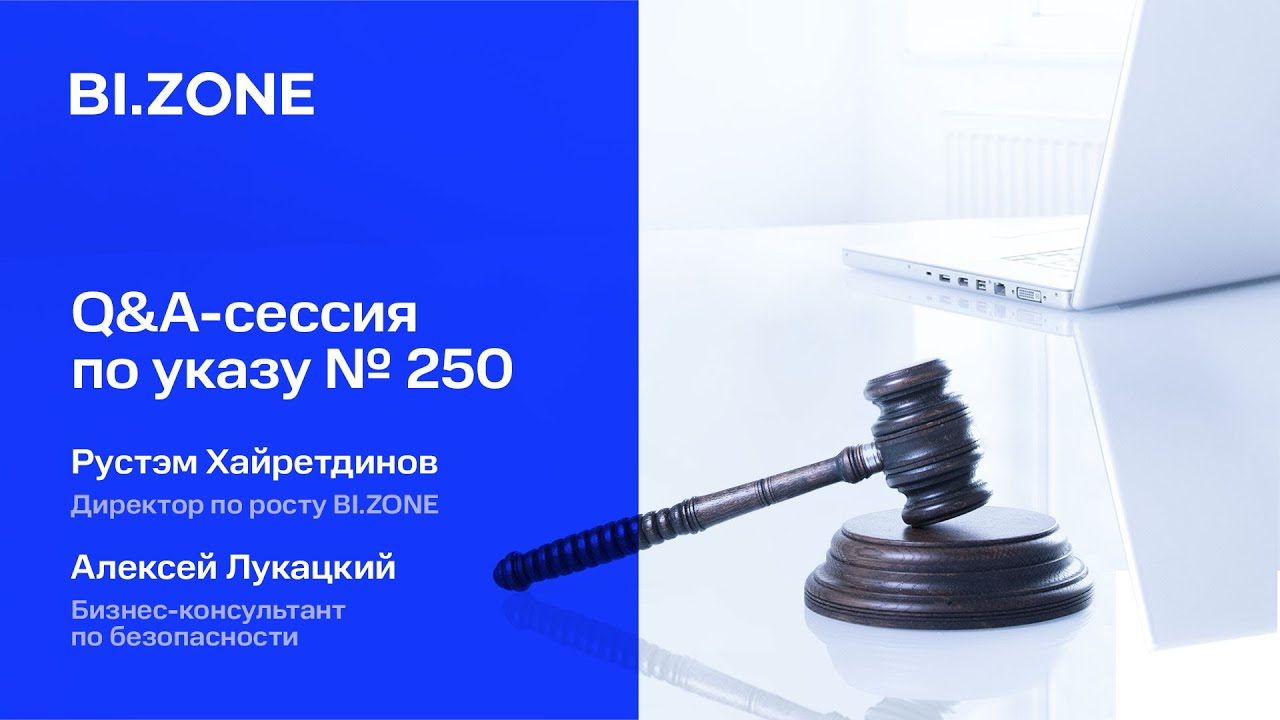 Q&A-сессия: указ №250 о дополнительных мерах кибербезопасности