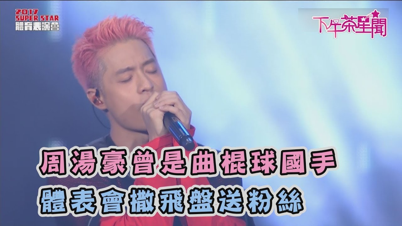 周湯豪曝曾是曲棍球國手 體表會撒飛盤送粉絲