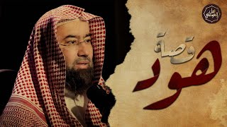 صورة نبيل العوضي | قصة نبى الله هود عليه السلام مع قوم عاد الجبارين أضخم وأقوى البشر ونهايتهم المرعبة