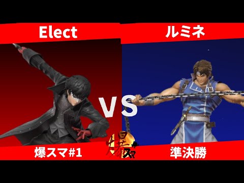 【スマブラSP】爆スマ#1　準決勝　Elect(ジョーカー)vsルミネ(リヒター)　【スマブラSPオンライン大会/SSBU OnlineTournament】