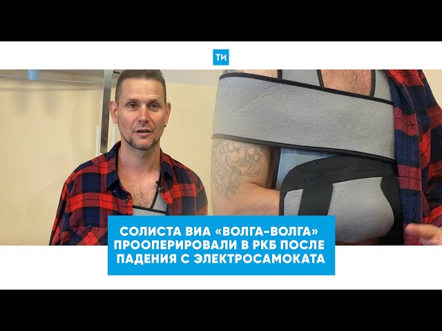 Три сломанных ребра и операция на ключице: солист ВИА «Волга-Волга» о поездке на самокате