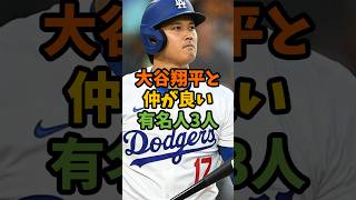 大谷翔平と仲が良い有名人3人 #芸能 #芸能人 #shorts