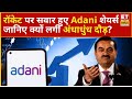 Adani Group Shares Adani के Stock में क्यों मची खरीदारी क�