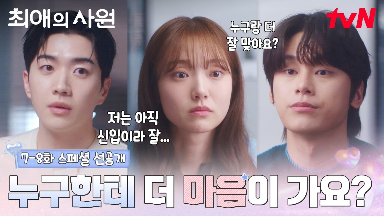 [스페셜 선공개] 차우민이 김혜준에게 묻는 곤란한 질문, 나야 쟤야(?) #최애의사원 EP.7