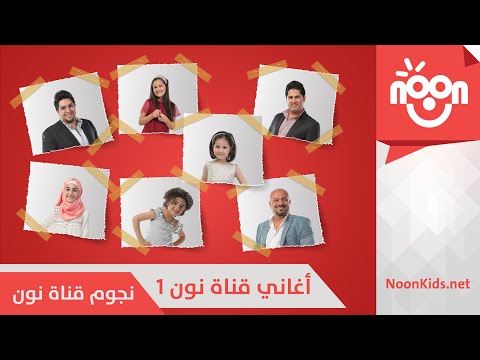 أغاني قناة نون 1 | Noon Songs 1