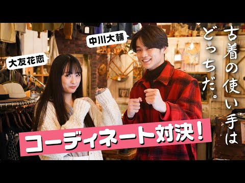 原宿で大人気の古着屋さんでファッション コーディネート対決しました。【大友花恋×中川大輔】