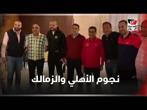 نجوم الأهلي والزمالك السابقين بالأحضان في فندق الإقامة قبل انطلاق «السوبر»