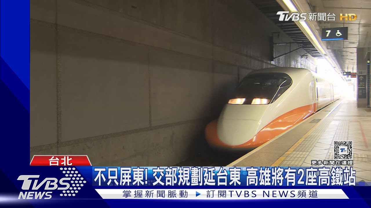 高鐵「屏東、台東」有譜! 交長:年底前有結果