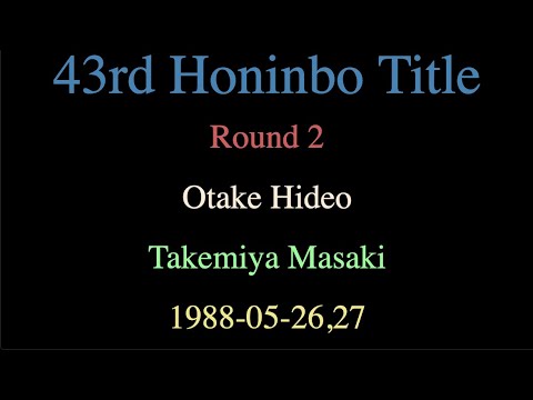43rd Honinbo Title - Round 2 - Otake Hideo vs Takemiya Masaki (1988-05-26,27)