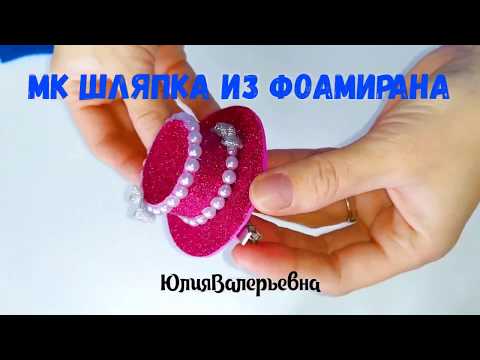 Шляпка из глиттерного фоамирана. Шляпка-заколка.Glitter foamiran hat with half beads.