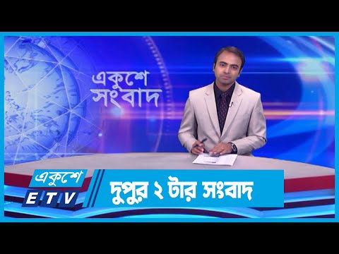 02 PM News || দুপুর ০২টার সংবাদ || 23 February 2024 || ETV News