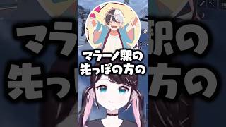 「マラーノ駅」をなぜか連呼する花芽なずな/ボドカ/kamito【ぶいすぽ/切り抜き】