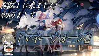 【崩壊 スターレイル】DAY 1 初めてのマネーウォーズ【実況】