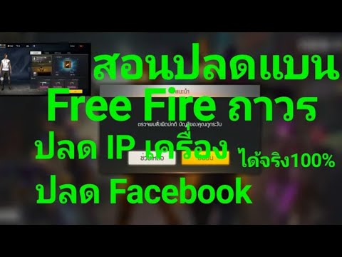แก้แบนฟีฟายถาวร