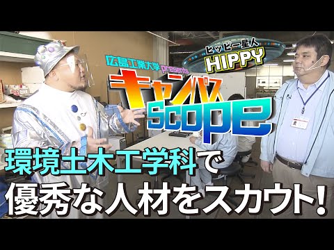 【Campus Scope】＃8 工学部 環境土木工学科