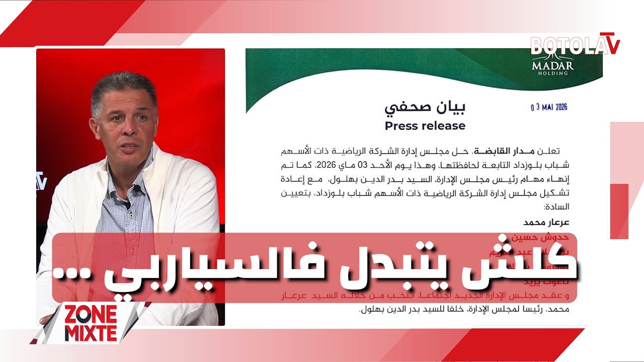 « Zone mixte » <br>بهلول يُقال ونعمون مدير رياضي بكامل الصلاحيات