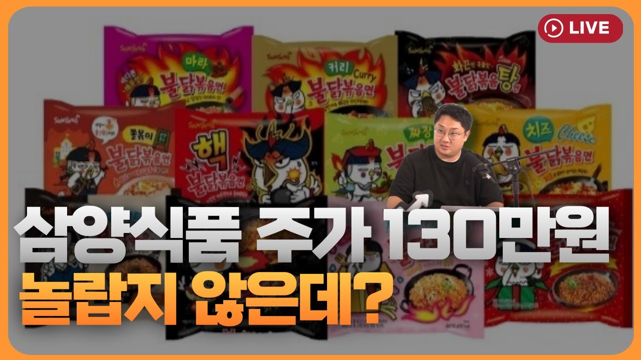 삼양식품, 주가 130만원도 비싸지 않은 이유 [330온에어]