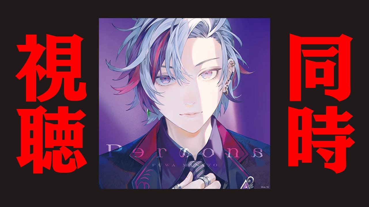 【重大告知あり】不破湊さん初のアルバム『Persona』全曲公開！！一緒に聴くぞ配信【にじさんじ】