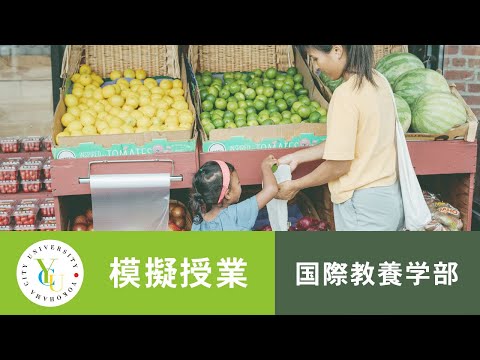 横浜市立大学 ONLINE オープンキャンパス 2021 | 模擬授業 | 国際教養学部：地球環境問題の現状と課題​～国際協力の観点から～
