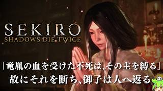 【SEKIRO 隻狼】「人返りエンド」葦名の全てを理解する考察配信 #3-3 【Shadows Die Twice】
