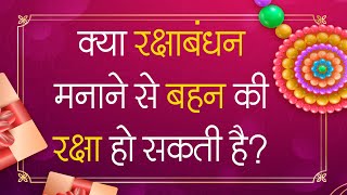 क्या रक्षाबंधन मनाने से बहन की रक्षा हो सकती है? | Raksha Bandhan 2020 | SA NEWS