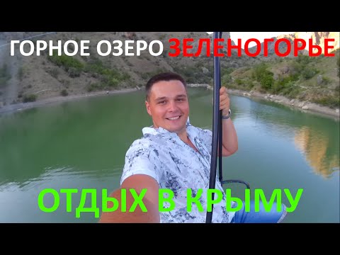 Горное озеро в Крыму. Отдых в Зеленогорье. Тарзанка. Красиво!
