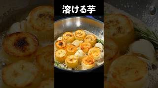 このじゃがいも、口の中で溶けます。#shorts