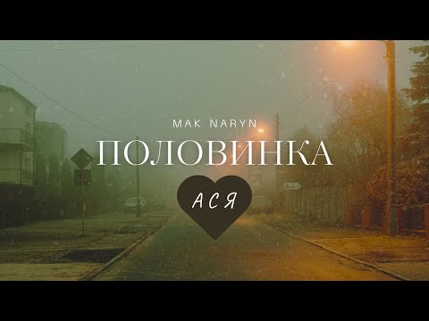 Mak Naryn — Половинка     Айсулу=❤️