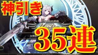 【ゴエティアクロス】魔神召喚35連！サタナエルが欲しい！！！！結果…神引き！【ゴエクロ】