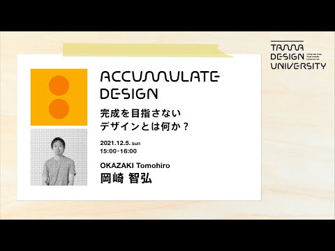 「完成を目指さないデザインとは何か？」講師：岡崎智弘