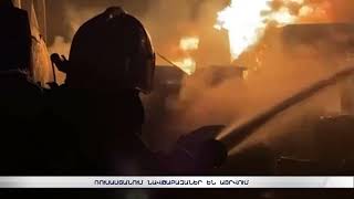 Ռուսաստանում ռազամաբազաներ են այրվում